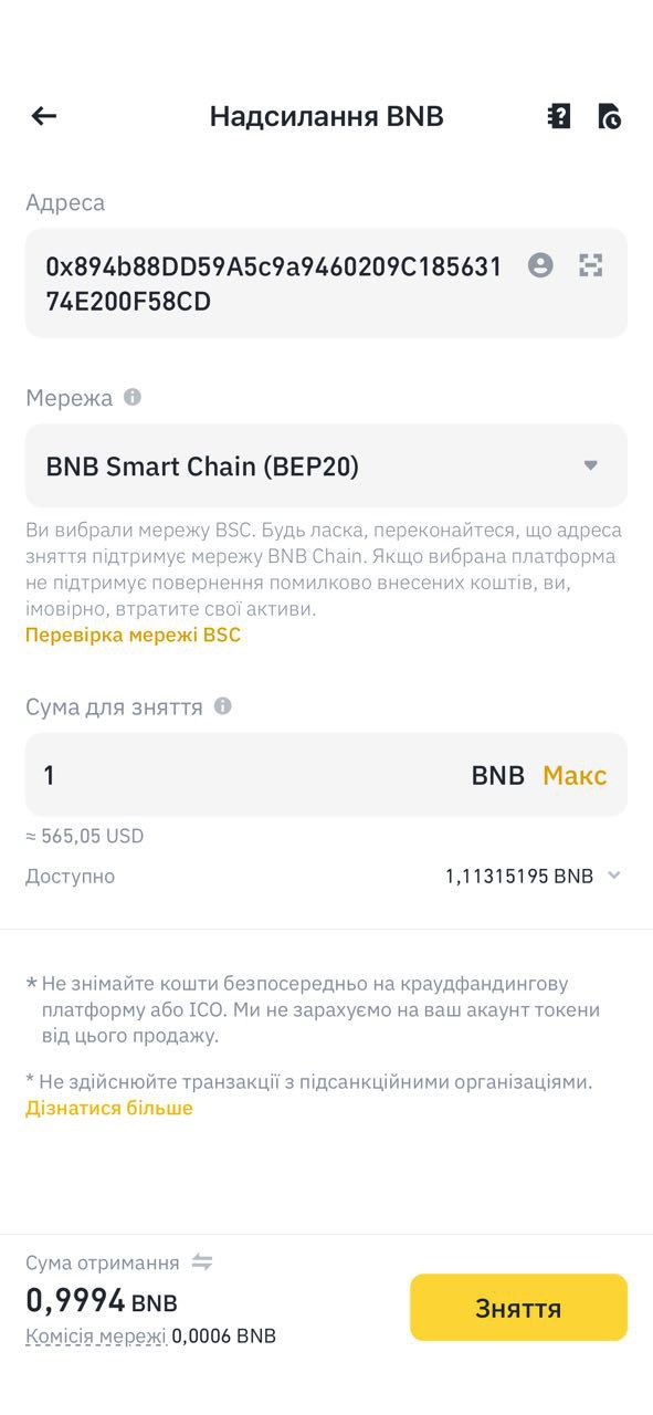 Відправлення BNB з Binance у мережі BEP20