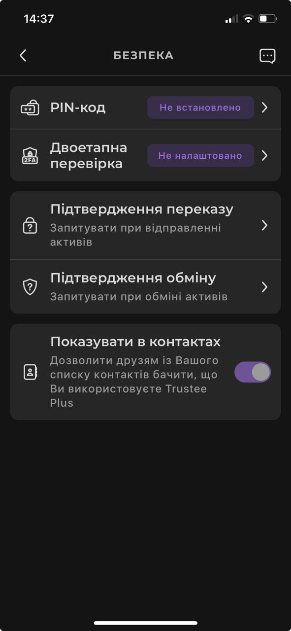 Налаштування безпеки в Trustee Plus